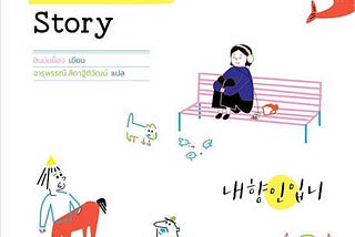 #priwreadbooks แค่คนเก็บตัว My Introvert Story