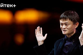 Джек Ма: “Мы либо перейдем на блокчейн, либо погибнем”