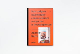 Рецензия: «Как собрать коллекцию современного искусства и не разориться» Эрлинга Кагге