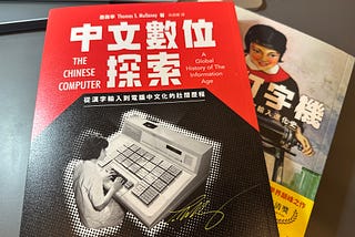 為墨磊寧《中文數位探索》而寫