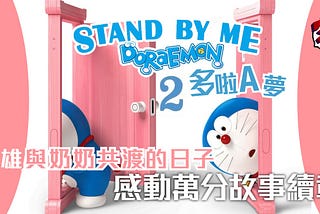 STAND BY ME 哆啦A夢2▷線上看完整版 — Hd-2020电影在线1080p观看和下载