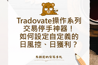 Tradovate操作系列：交易停手神器！如何設定自定義的日風控、日獲利？