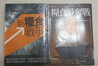 閱讀手札 糧食戰爭兩書 240429