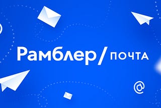 Процесс: редизайн Почты «Рамблера»