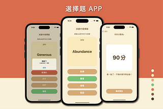 【iOS】#5 選擇題App — 英文單字測驗