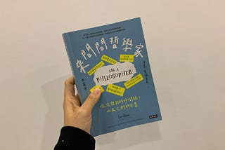 哲學入門書包膠系列 （二）：來問問哲學家