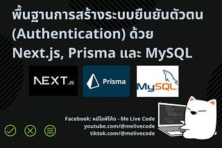 พื้นฐานการสร้างระบบยืนยันตัวตน (Authentication) ด้วย Next.js, Prisma และ MySQL