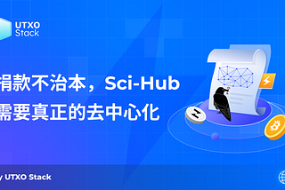 捐款不治本，Sci-Hub 需要真正的去中心化