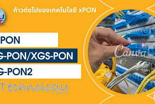 ก้าวต่อไปของเทคโนโลยี xPON