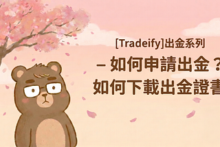 [Tradeify]出金系列 — 如何申請出金？如何下載出金證書？