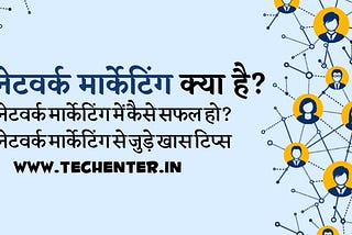Network Marketing Kya Hai? 5 Best Tips To Be Successful in Network Marketing