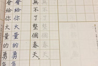 「刻意練習」實踐篇-練字(四)