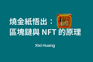 燒金紙悟出：區塊鏈與 NFT 的原理