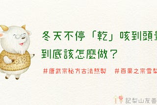 雪梨膏到底是什麼？又是誰需要呢？讓我們來為您介紹冬日中的滋補秘方/錦記-友善果園雪梨膏