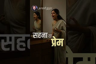 सहना या प्रेम || आचार्य प्रशांत