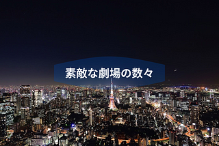 素敵な劇場の数々