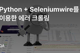 Python + Seleniumwire를 이용한 에러 크롤링