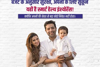 बजट के अनुसार सुरक्षा, अपनों के लिए सुकून — यही है स्मार्ट हेल्थ इंश्योरेंस।