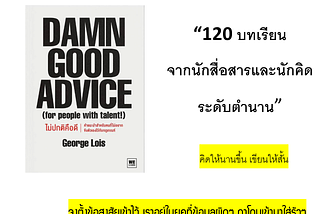 [รีวิว + สรุป]หนังสือ : Damn good advice