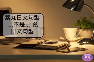【影音圖文】紫丸日文句型-「～は～ではありません / ～は～じゃありません」(…不是…) 的日文句型〈N5句型〉