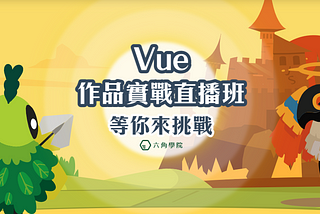 [六角學院] Vue 直播班心路歷程