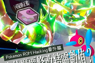 Pokemon ROM Hacking番外篇：為什麼要修改精靈（寶可夢）數值？