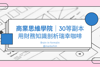 【商業思維學院】case-study│用財務知識剖析瑞幸咖啡-心得分享