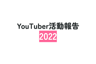 テック系YouTuber2年目の活動報告