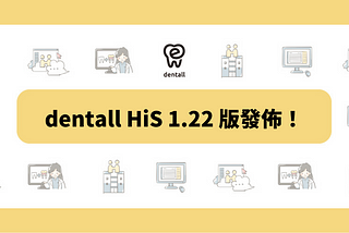 dentall HiS 1.22 版發佈