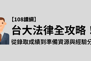 台大法律全攻略！從「課程介紹」到「如何準備與經驗分享」看這篇就夠了！