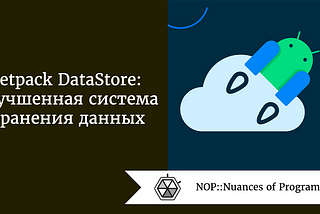 Jetpack DataStore: улучшенная система хранения данных