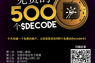 立即创建帐户，领取您免费的 500 个$DECODE 币！