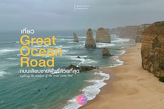 เที่ยว Great Ocean Road ถนนเลียบชายฝั่งที่สวยที่สุด