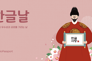 한글의 우수성과 공로를 기리는 날
