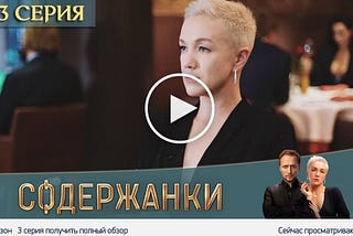 Содержанки 3 сезон 3 серия — сериал (1.02.2021)