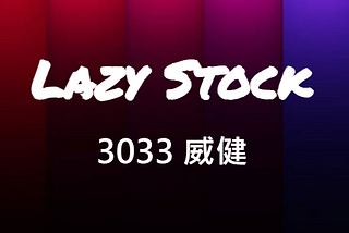 [LazyStock][分析]3033威健