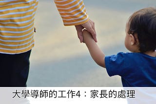 大學導師的工作4：家長的處理