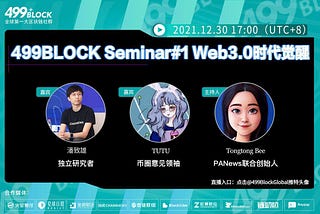 Web3时代觉醒 499Block第一期中文信息流 和潘老师一起聊聊Web3的机遇