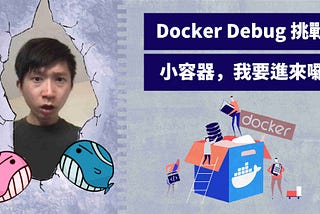 Docker Debug 挑戰題 — 網頁跑板了！？ 小容器 我要進來囉