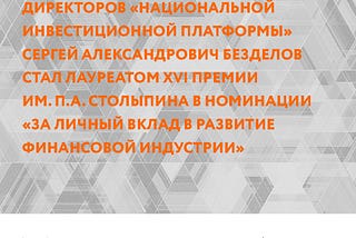 📢 Сергей Безделов — лауреат Столыпинской премии⠀