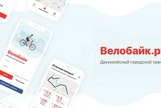 Редизайн московского велопроката