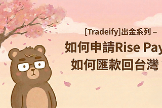 [Tradeify]出金系列 — 如何申請 Rise Pay？如何匯款回台灣？
