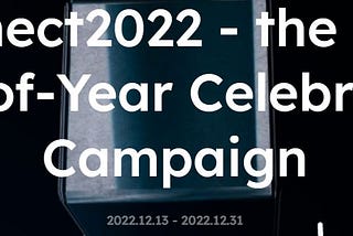 Connect2022ミステリーボックス抽選への参加方法