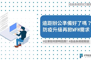 自由系統協助企業快速導入遠距辦公方案、無痛轉型並降低資安風險，能有效解決企業痛點與疑慮，並依據企業客戶業務需求提供客製化的顧問建議以及解決方案，是值得信任的IT策略夥伴。