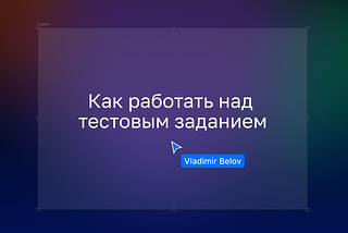 Как работать над тестовым заданием