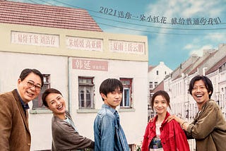 《HK》送你一朵小红花 —  完整版本 (2021) 完整版在线观看 〚HD 1080p〛