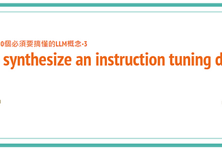 【LLM 10大觀念-3】快速建造自己個instruction tuning dataset