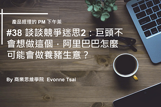 談談競爭迷思2：巨頭不會想做這個，阿里巴巴怎麼可能會做養豬生意？