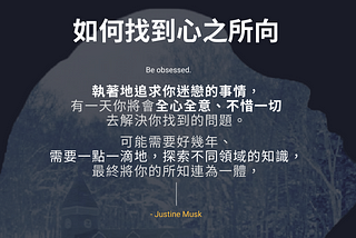 執著地追求你迷戀的事情，有一天你將會全心全意、不惜一切地去解決你找到的問題。